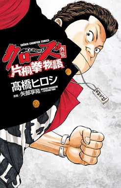 クローズ外伝 続・クローズ外伝｜高橋ヒロシ｜LINE マンガ