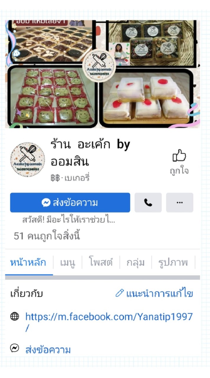 OpenChat 🧺 บ้านออมสิน​ บราวนี่ หนึบฉ่ำ