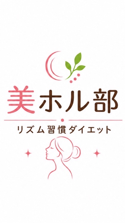 美ホル部：リズム習慣ダイエット　by緑の杜整体院&プリマ整体院