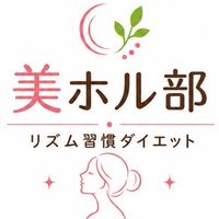 美ホル部：リズム習慣ダイエット　by緑の杜整体院&プリマ整体院