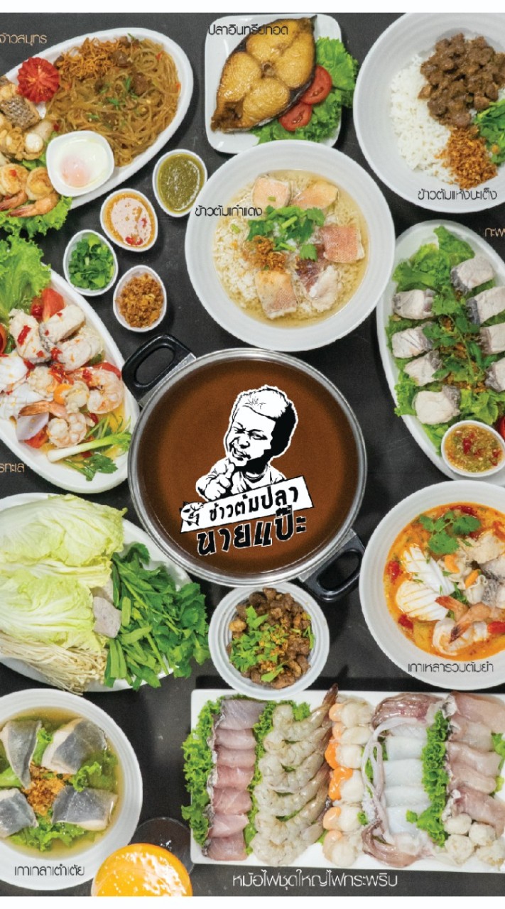 ข้าวต้มปลานายแป๊ะ#ขาดทุนไม่ว่าเสียหน้าไม่ได้