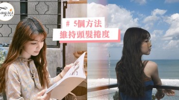 捲好的曲髮下午就變回直髮？５個方法維持頭髮捲度，以後捲髮造型可以維持一整天啦！