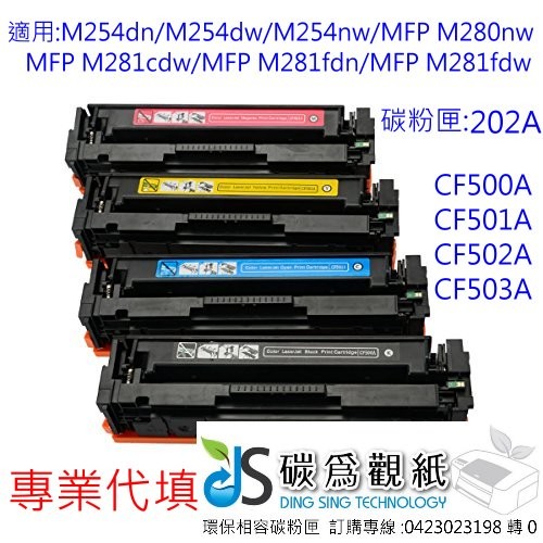 ≦碳為觀紙≧專業代填~hp環保碳粉匣 CF503A紅色 適用: M254nw/M281fdn