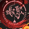 蝦聚手作喇賽群