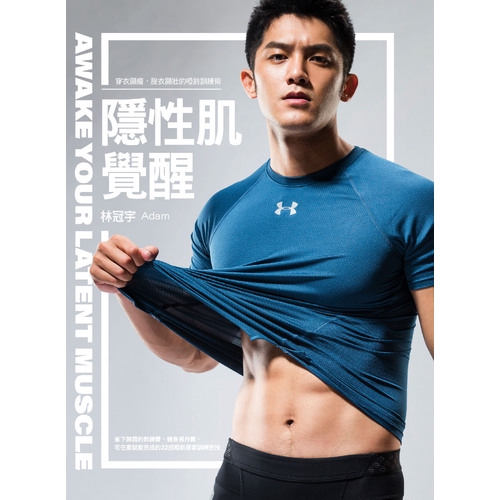 不好意思使用健身房的學生等等角度出發，設計單靠兩支啞鈴就可以鍛練全身肌肉的居家運動。無論是想要進步的新手，或是更細緻雕琢身形的健身老手，都能透過Adam規劃的運動計畫、飲食菜單、心理建設，一步步從完成