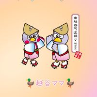 🦆越谷ママ🦆お話しましょ🥰