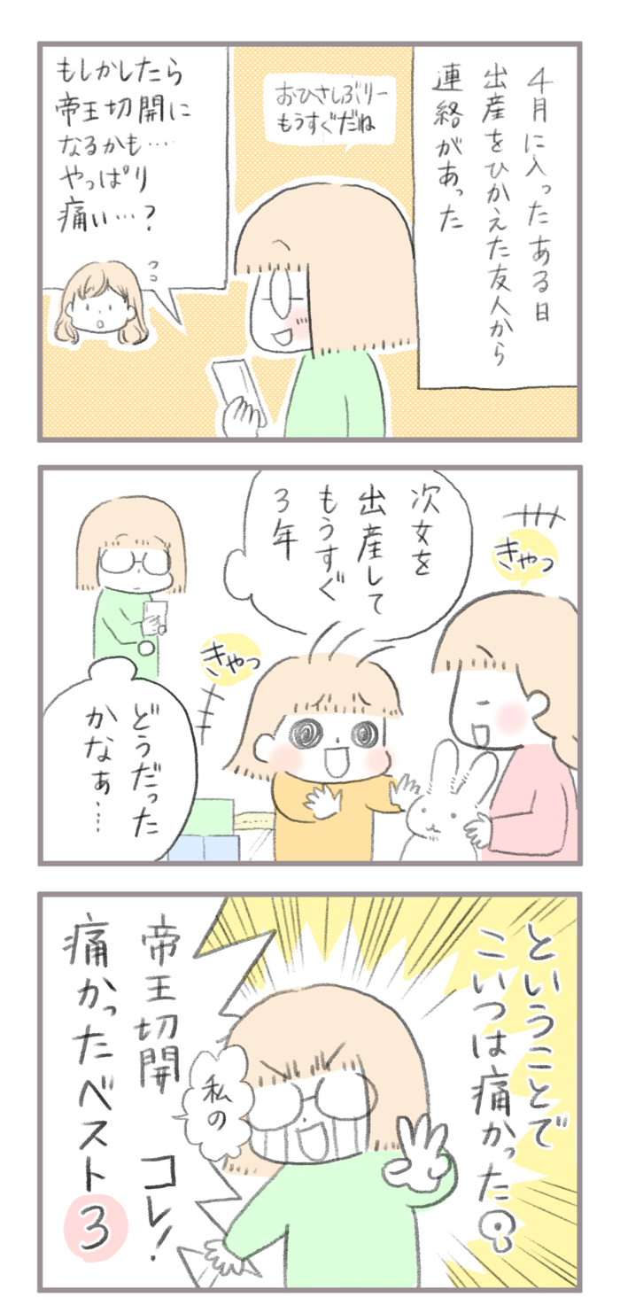 帝王切開 あれは痛かった でも 出産から３年も経つと