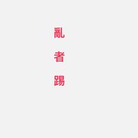 黑天堂交易群