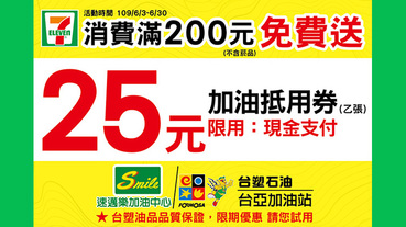 7-11消費送加油抵用券 超過25公升咖啡買1送1