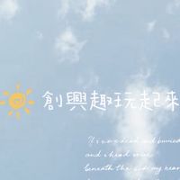 創興趣玩起來