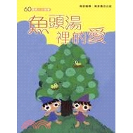 [79折]魚頭湯裡的愛/杜素、侯春玲、葉子