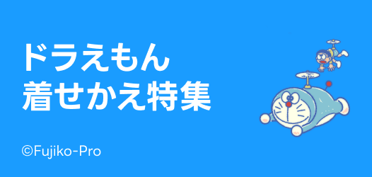 ドラえもん着せかえ特集