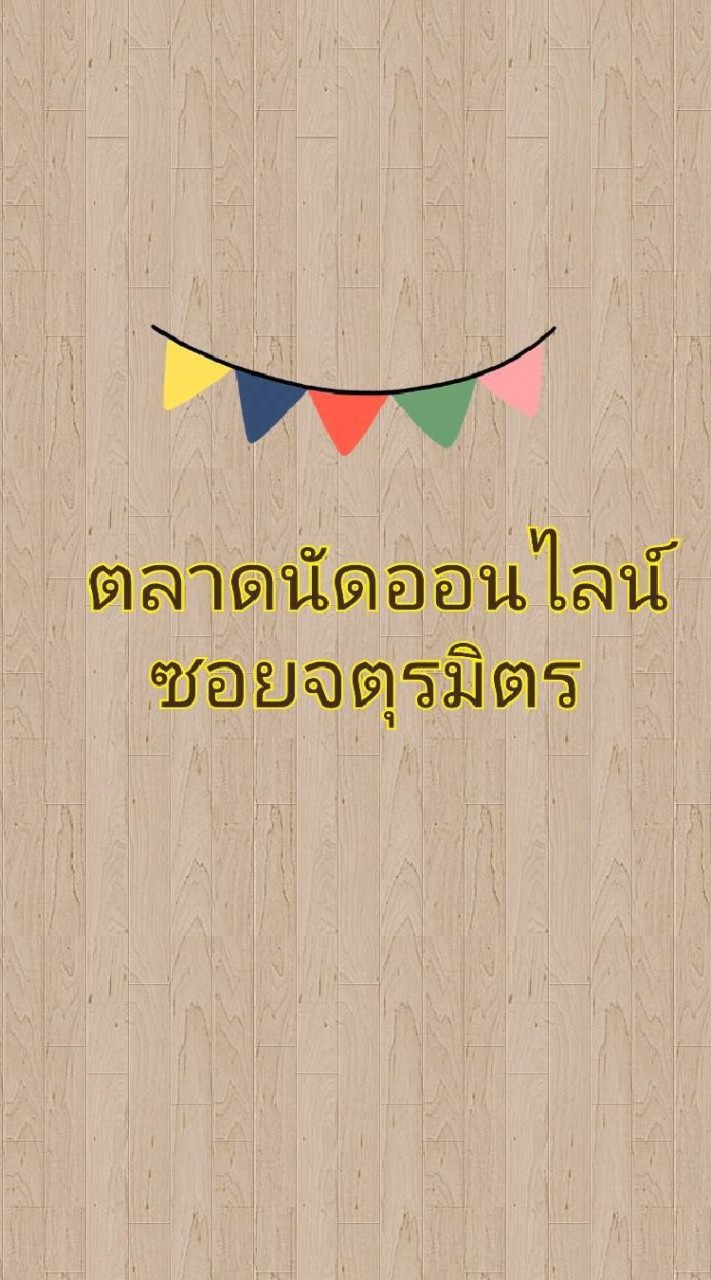 ตลาดซื้อ-ขายซอยจตุรมิตร