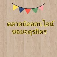 ตลาดซื้อ-ขายซอยจตุรมิตร