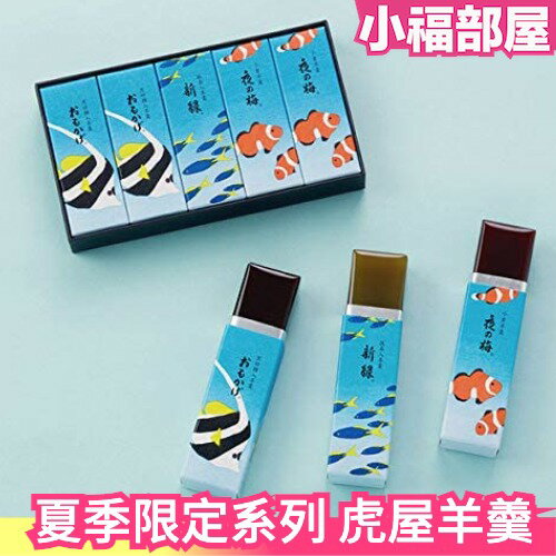 【夏季限定】日本老舖 皇室御用 虎屋羊羹 中秋禮盒 端午 中元 送禮 和菓子 附紙袋 小型羊羹【小福部屋】