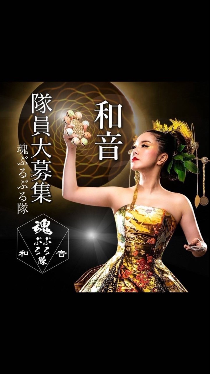 和音隊員・魂ぶるぶる隊