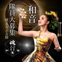 和音隊員・魂ぶるぶる隊