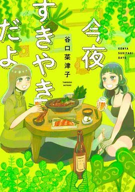 彼女は宇宙一 彼女は宇宙一 谷口菜津子 Line マンガ