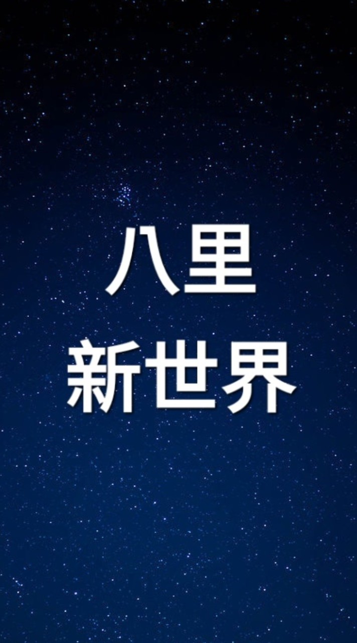 正常住戶群