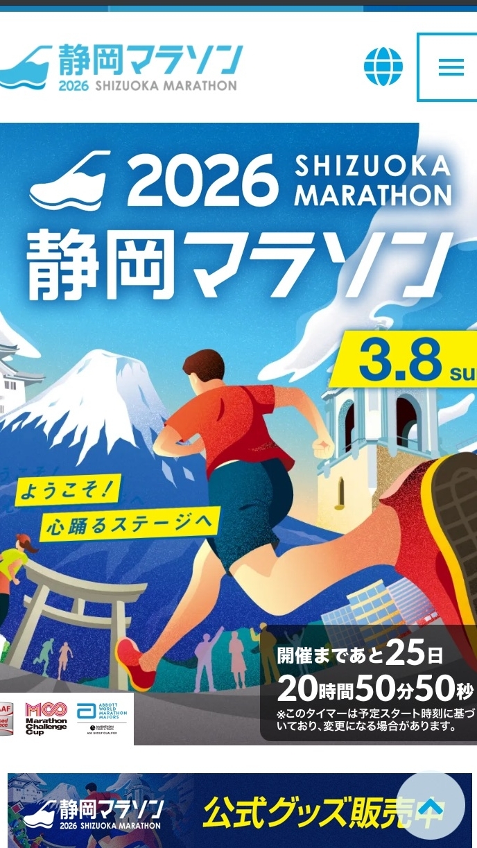 静岡マラソン2026@ボルダーズ
