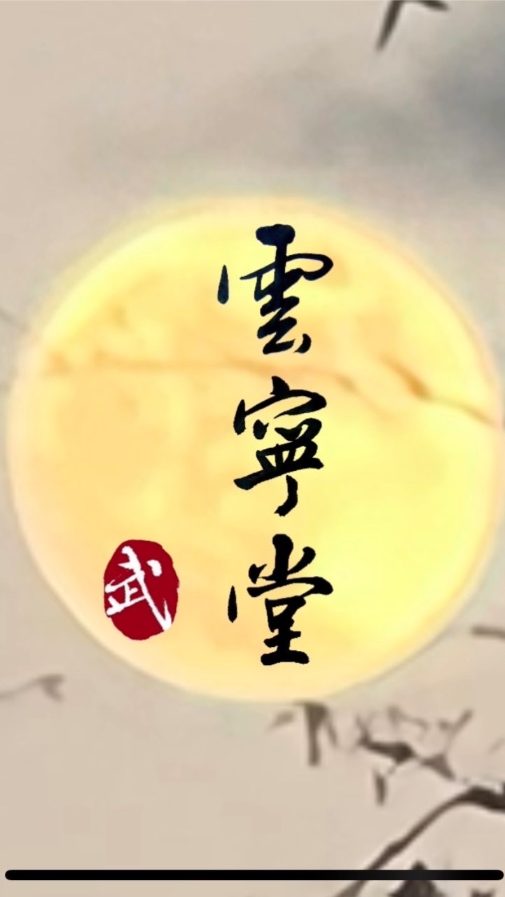 雲寧堂武館