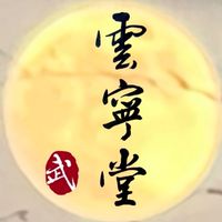 雲寧堂武館