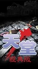 天堂經典版-梁山好漢