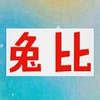 兔比娃娃小鋪🕌