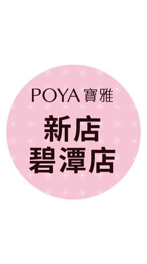寶雅新店碧潭店好康報報
