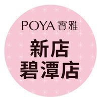 寶雅新店碧潭店好康報報