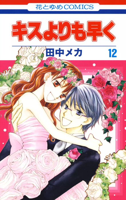 コメント失礼致します商談中☆レディースコミック☆キスよりも早く 他