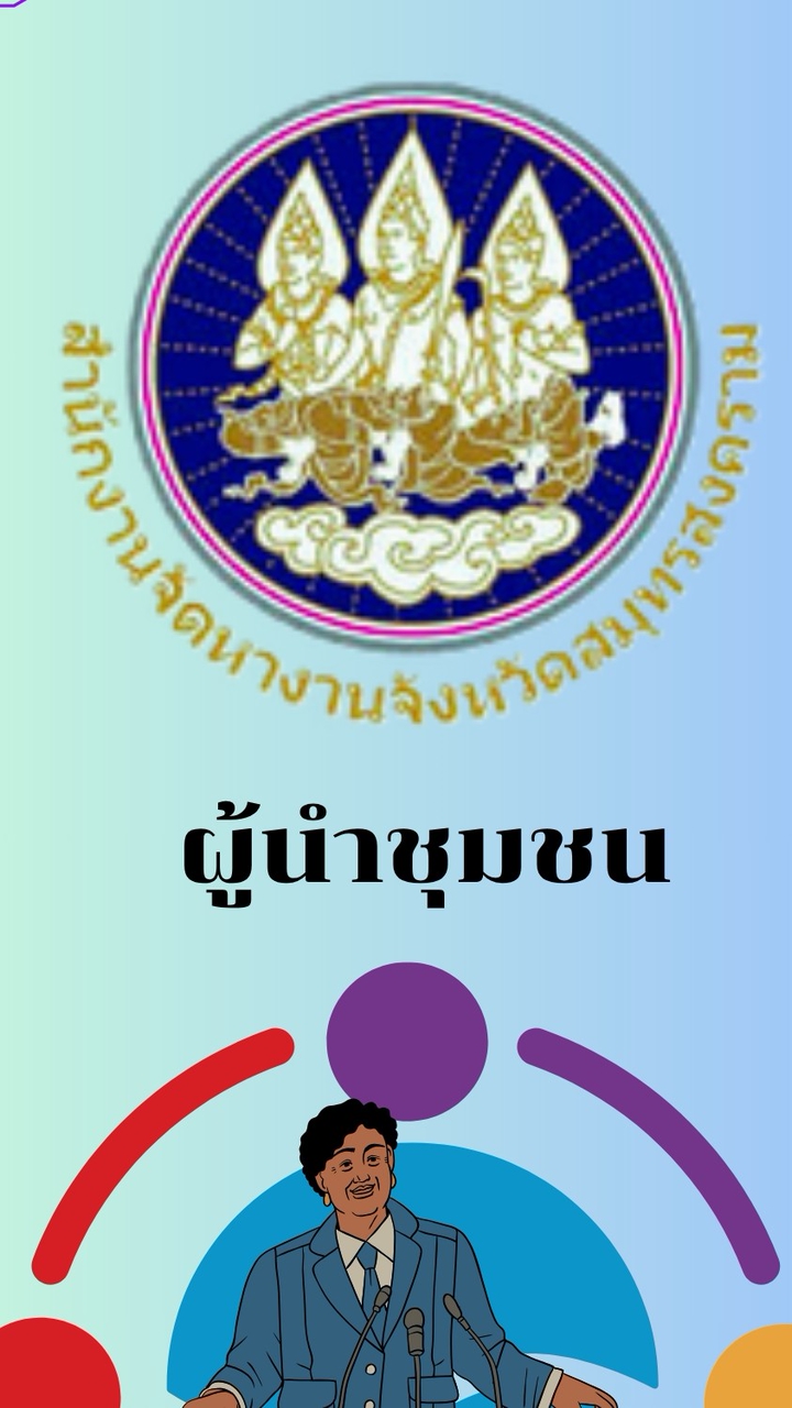 ผู้นำชุมชน