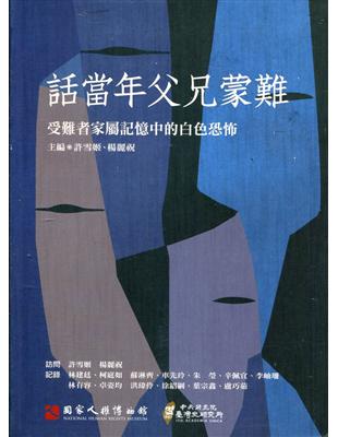 本出版品原是國家人權博物館的訪談計畫成果之一，有鑒於口述歷史已是歷史研究不可或缺的一環，且白色恐怖時期的政治案件，也有必要讓讀者、民眾瞭解；因此，人權館乃將本書與其他訪談成果聯合出版，共計5本訪問紀錄