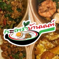 กะเพราบ้านนนท์ บางบัวทอง🍳🌶️🧄