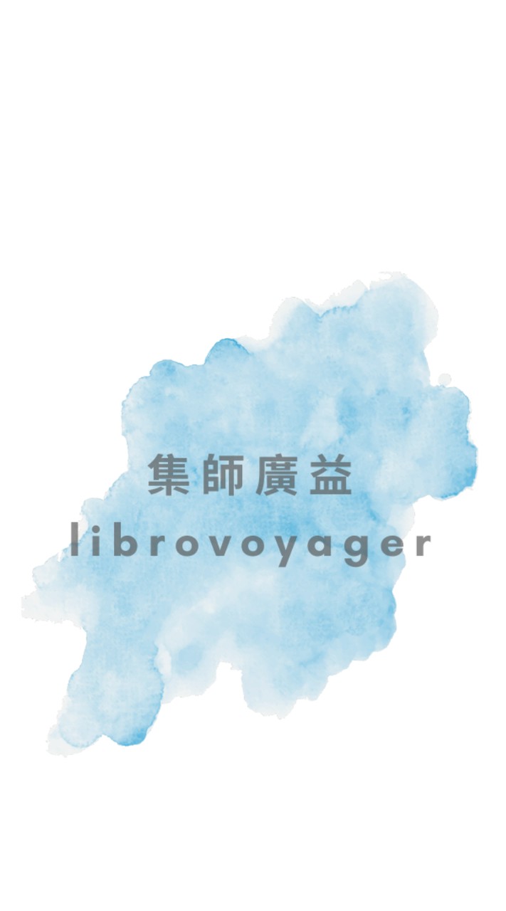 librovoyager 集師廣益讀書會