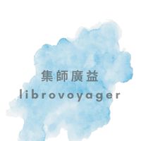 librovoyager 集師廣益讀書會