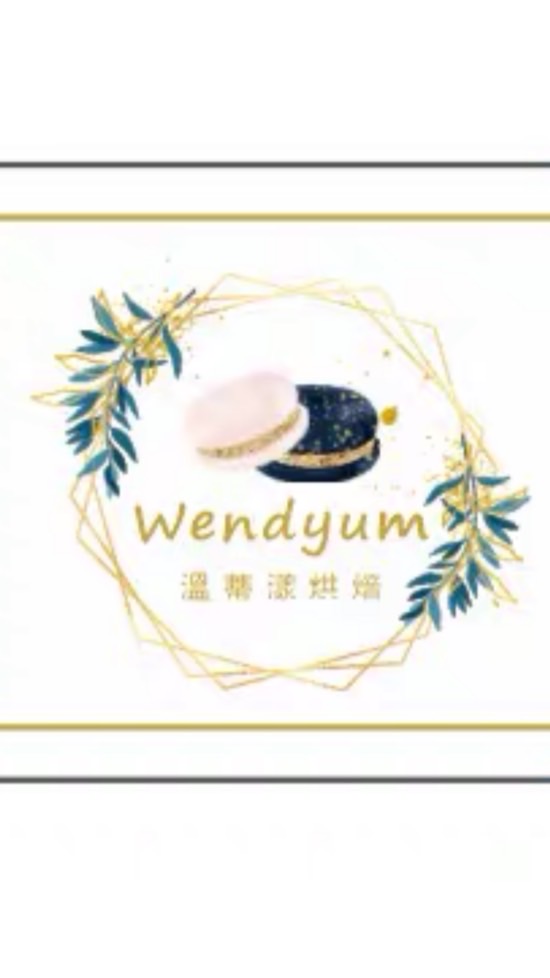 溫蒂漾烘焙Wendyum