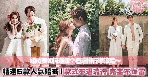 求婚、結婚戒指該如何選？盤點高人氣經典5大婚戒，款式不退流行戴超久！