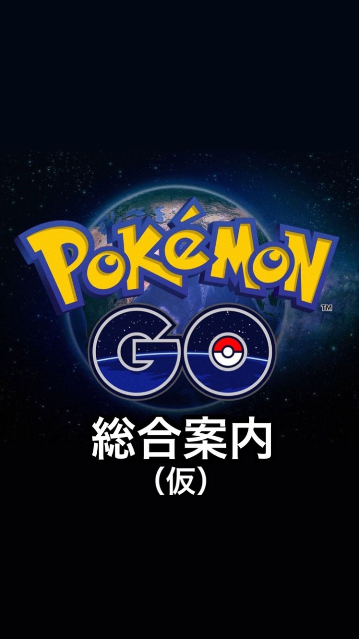 ポケGOオプチャ総合案内（仮）