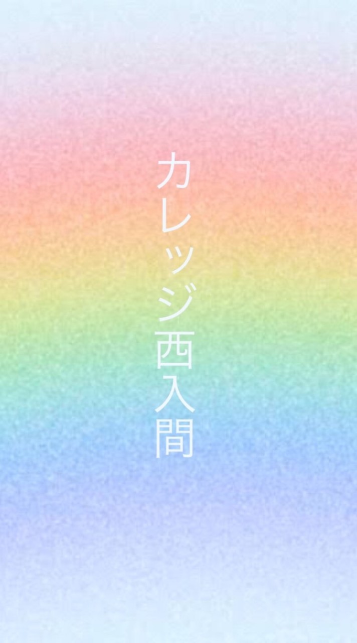 カレッジ西入間2025