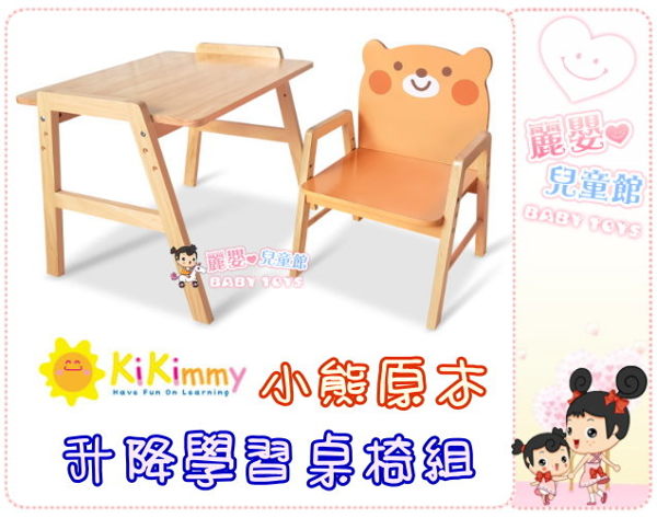 麗嬰兒童玩具館～kikimmy-小熊原木升降學習桌椅組(1桌1椅)