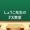 しょうこ先生のFX教室『FX GOLD半裁量EAシステム』無料配信/無料レクチャー