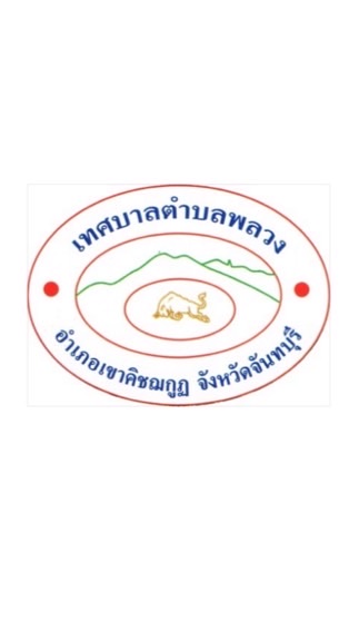 งานจัดเก็บฯ เทศบาลตำบลพลวง