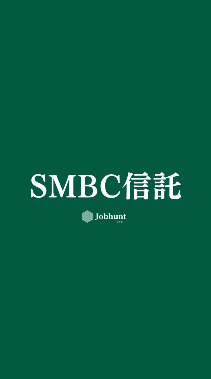 【SMBC信託銀行】就活情報共有/企業研究/選考対策グループ