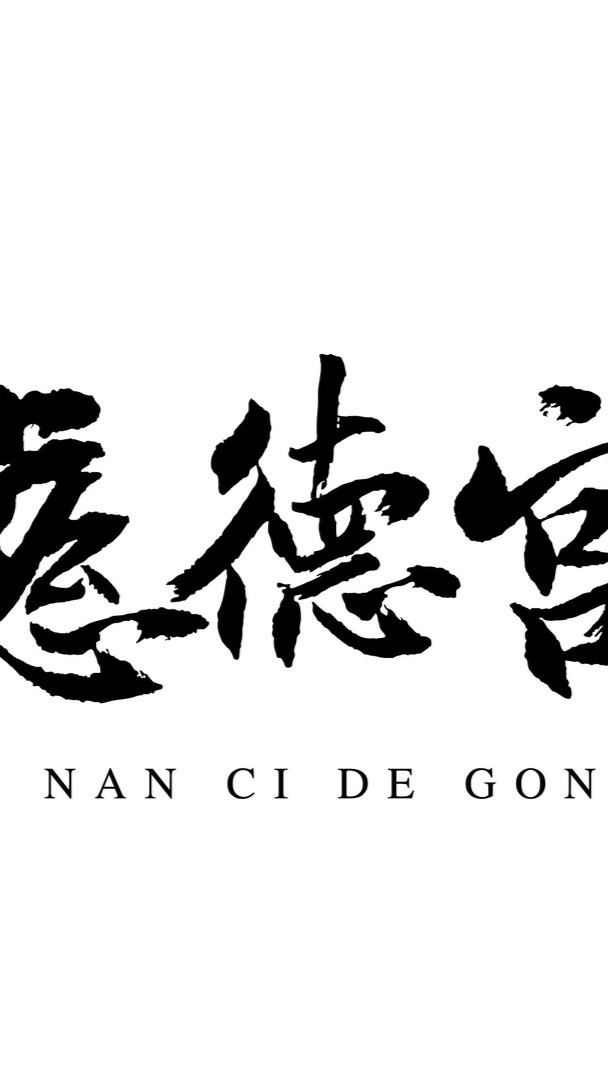 竹南慈德宮