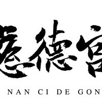 竹南慈德宮