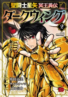 聖闘士星矢 冥王異伝 ダークウィング 漫画 1巻から2巻 無料 試し読み 価格比較 マンガリスト