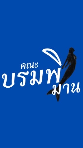 กีฬาสีบรมพิมาน