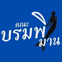 กีฬาสีบรมพิมาน