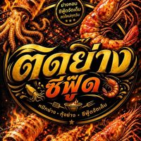 🦐ติดย่างซีฟู้ด🦑